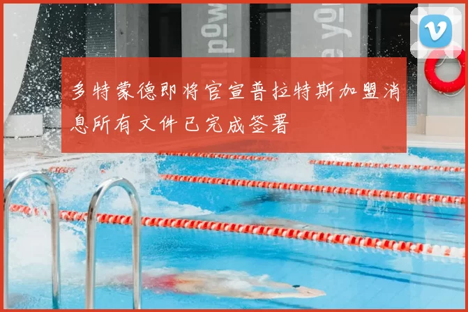 多特蒙德即将官宣普拉特斯加盟消息所有文件已完成签署