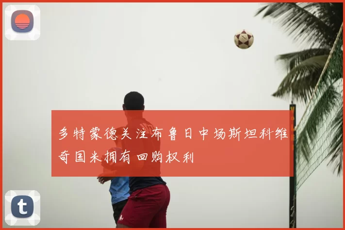 多特蒙德关注布鲁日中场斯坦科维奇国米拥有回购权利
