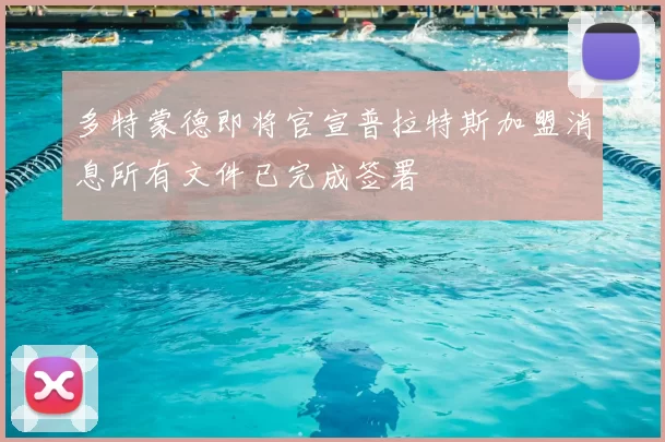 多特蒙德即将官宣普拉特斯加盟消息所有文件已完成签署