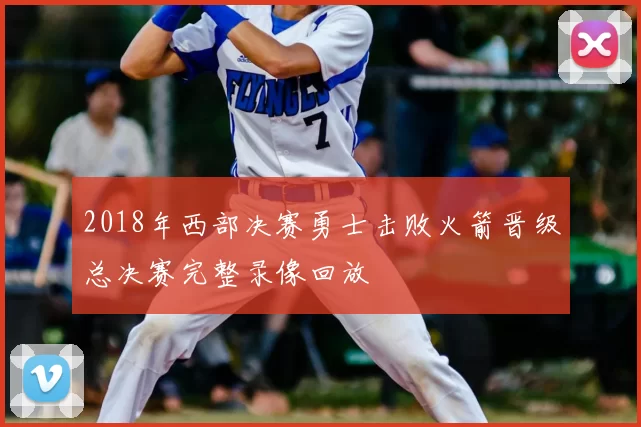 2018年西部决赛勇士击败火箭晋级总决赛完整录像回放