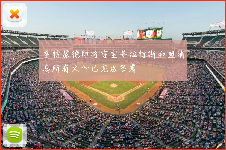 多特蒙德即将官宣普拉特斯加盟消息所有文件已完成签署