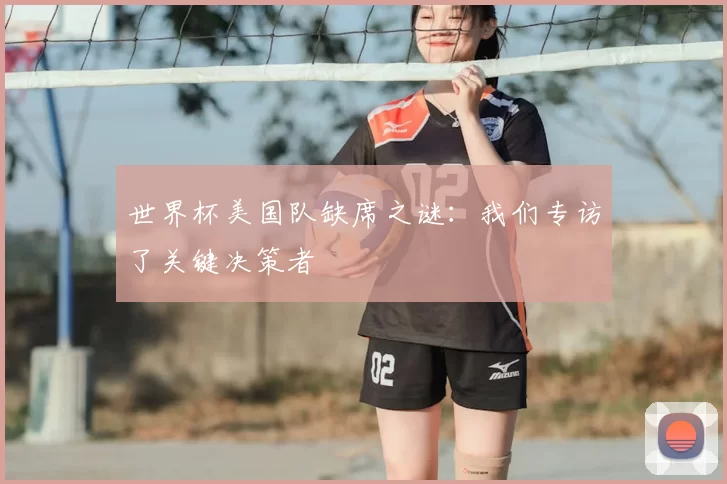 世界杯美国队缺席之谜：我们专访了关键决策者