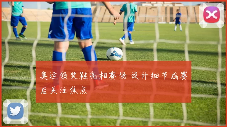 奥运领奖鞋亮相赛场 设计细节成赛后关注焦点