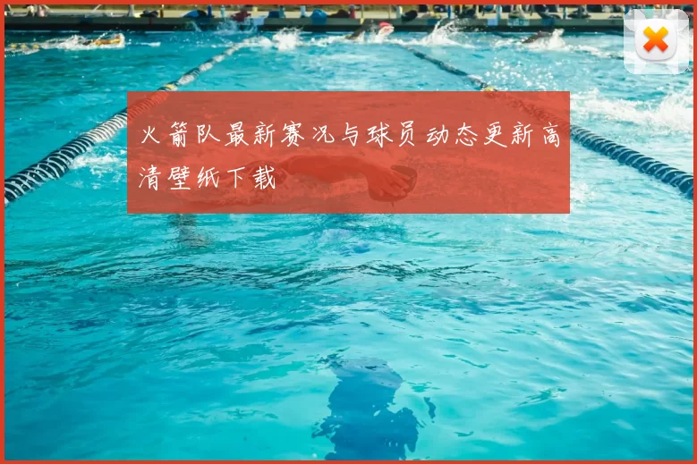 火箭队最新赛况与球员动态更新高清壁纸下载