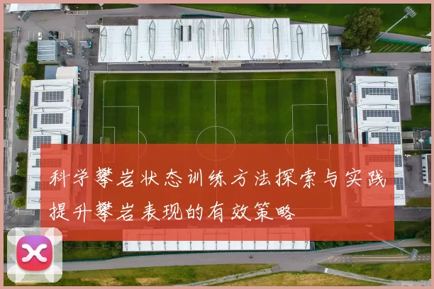 科学攀岩状态训练方法探索与实践提升攀岩表现的有效策略