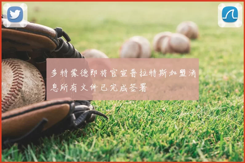 多特蒙德即将官宣普拉特斯加盟消息所有文件已完成签署