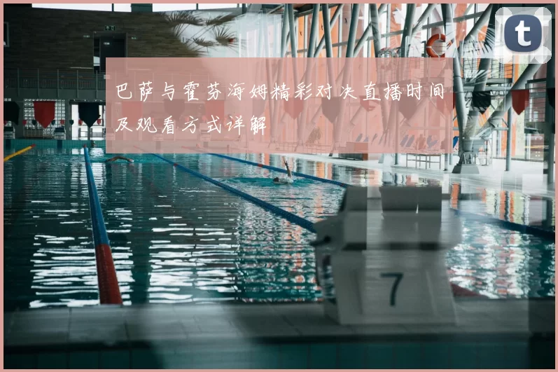 巴萨与霍芬海姆精彩对决直播时间及观看方式详解