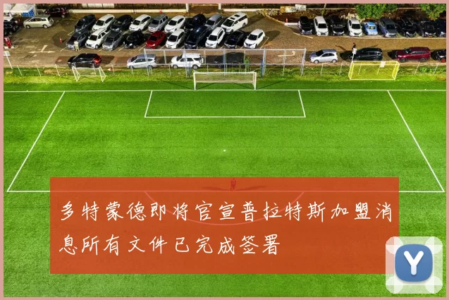 多特蒙德即将官宣普拉特斯加盟消息所有文件已完成签署