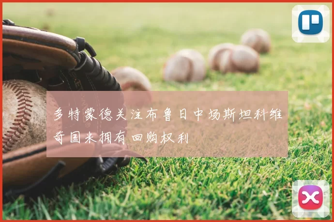 多特蒙德关注布鲁日中场斯坦科维奇国米拥有回购权利
