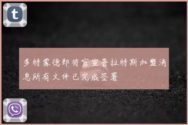 多特蒙德即将官宣普拉特斯加盟消息所有文件已完成签署
