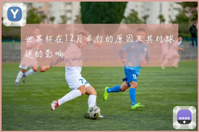 世界杯在12月举行的原因及其对球迷的影响