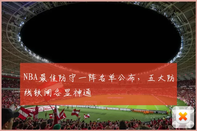 NBA最佳防守一阵名单公布,五大防线铁闸各显神通