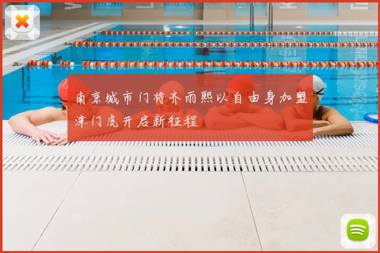 南京城市门将齐雨熙以自由身加盟津门虎开启新征程