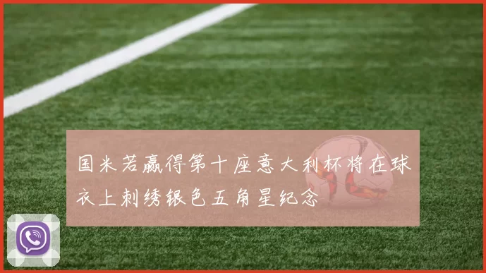 国米若赢得第十座意大利杯将在球衣上刺绣银色五角星纪念
