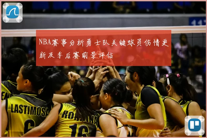 NBA赛事分析勇士队关键球员伤情更新及季后赛前景评估