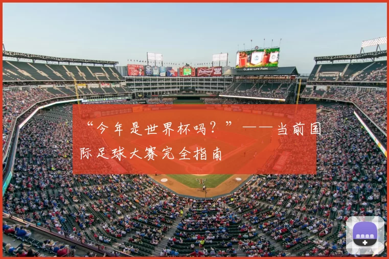 “今年是世界杯吗？”——当前国际足球大赛完全指南