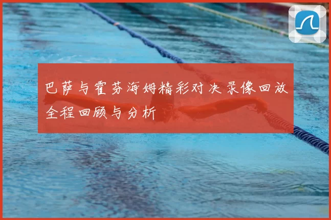 巴萨与霍芬海姆精彩对决录像回放全程回顾与分析