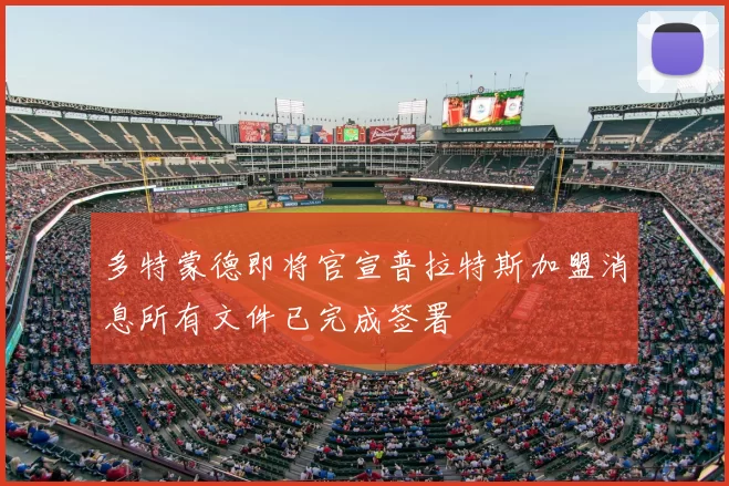 多特蒙德即将官宣普拉特斯加盟消息所有文件已完成签署