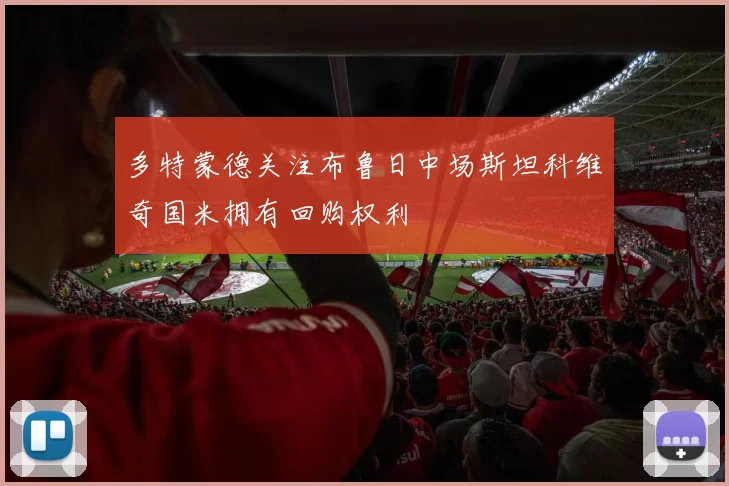 多特蒙德关注布鲁日中场斯坦科维奇国米拥有回购权利