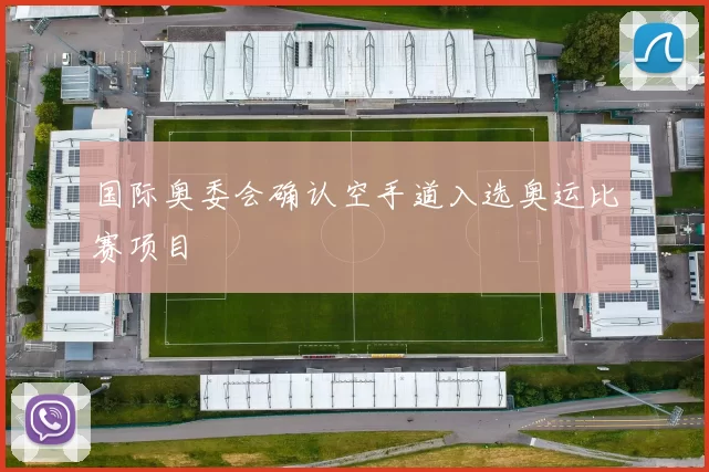 国际奥委会确认空手道入选奥运比赛项目