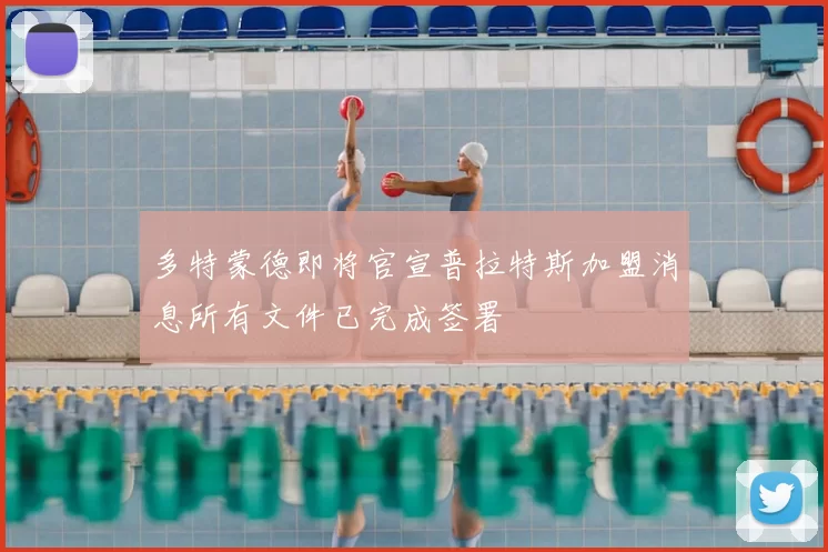 多特蒙德即将官宣普拉特斯加盟消息所有文件已完成签署