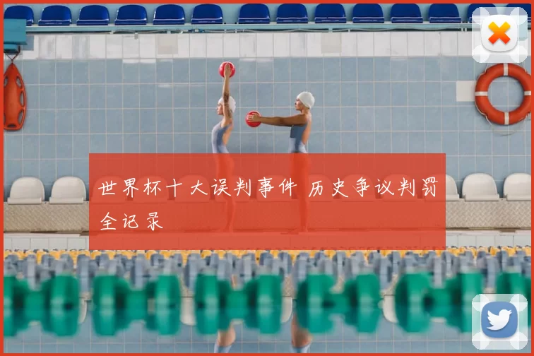 世界杯十大误判事件 历史争议判罚全记录