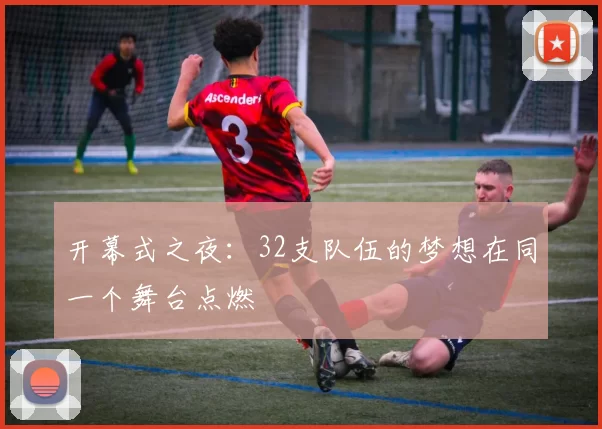 开幕式之夜：32支队伍的梦想在同一个舞台点燃