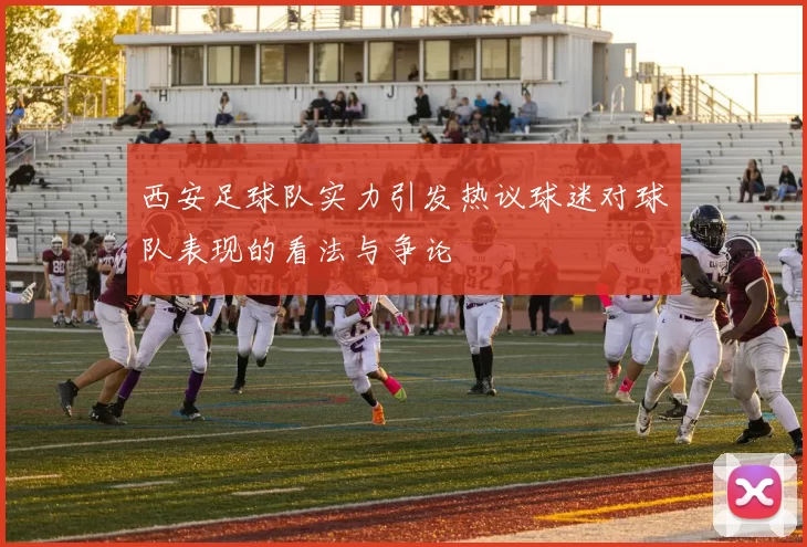 西安足球队实力引发热议球迷对球队表现的看法与争论