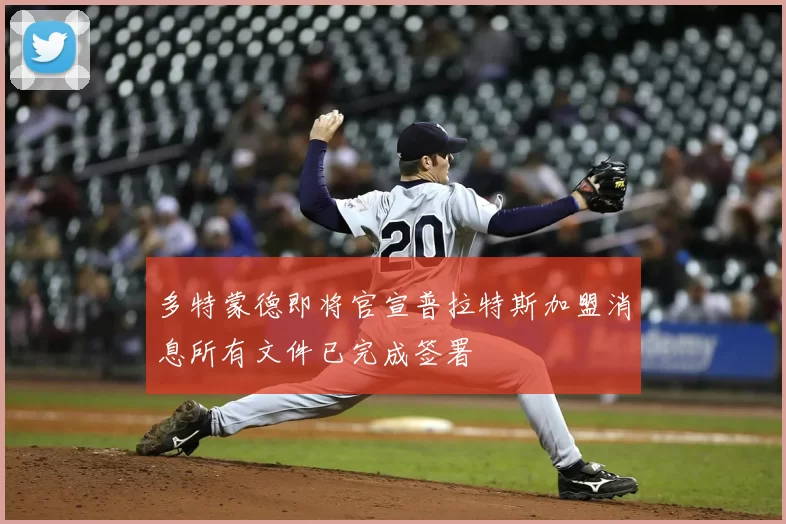 多特蒙德即将官宣普拉特斯加盟消息所有文件已完成签署
