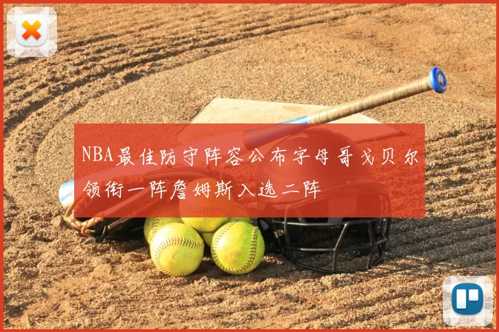 NBA最佳防守阵容公布字母哥戈贝尔领衔一阵詹姆斯入选二阵