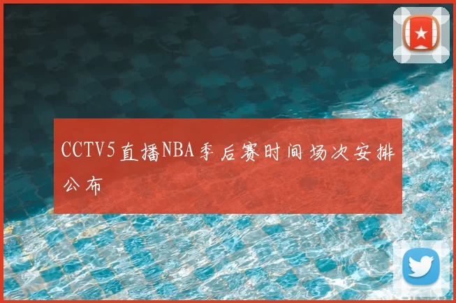 CCTV5直播NBA季后赛时间场次安排公布