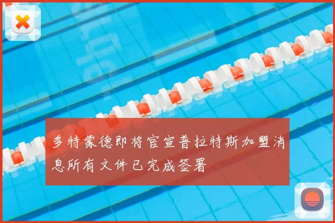 多特蒙德即将官宣普拉特斯加盟消息所有文件已完成签署
