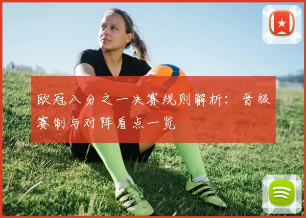 欧冠八分之一决赛规则解析：晋级赛制与对阵看点一览