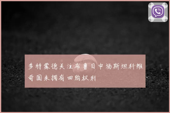 多特蒙德关注布鲁日中场斯坦科维奇国米拥有回购权利