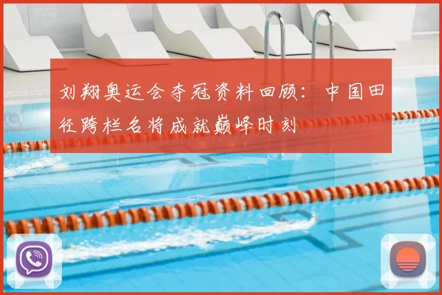 刘翔奥运会夺冠资料回顾:中国田径跨栏名将成就巅峰时刻