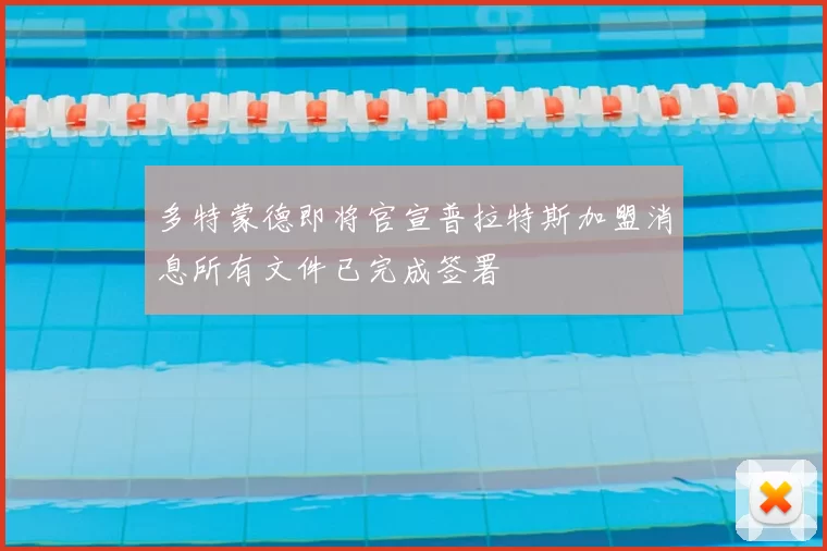 多特蒙德即将官宣普拉特斯加盟消息所有文件已完成签署