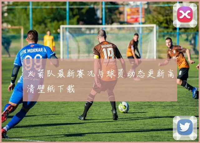 火箭队最新赛况与球员动态更新高清壁纸下载