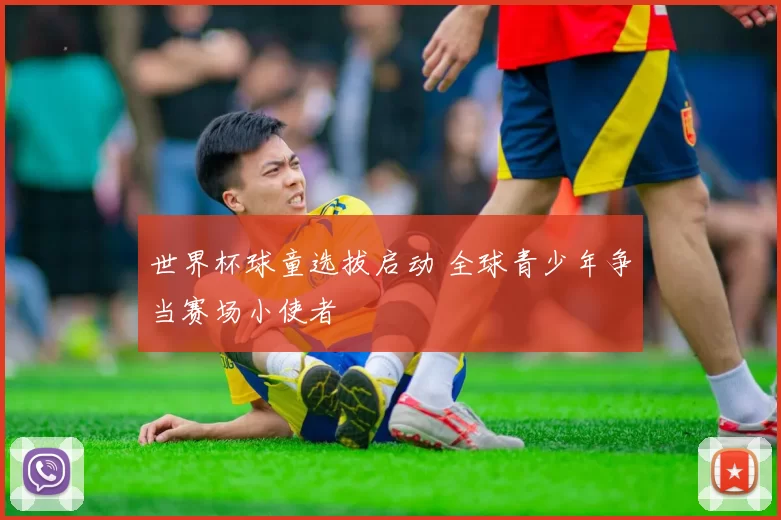 世界杯球童选拔启动 全球青少年争当赛场小使者