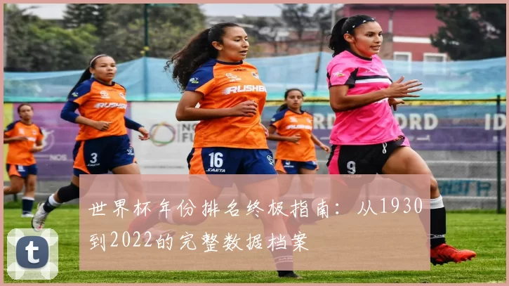 世界杯年份排名终极指南:从1930到2022的完整数据档案
