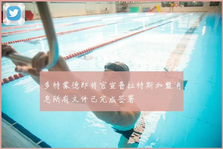 多特蒙德即将官宣普拉特斯加盟消息所有文件已完成签署