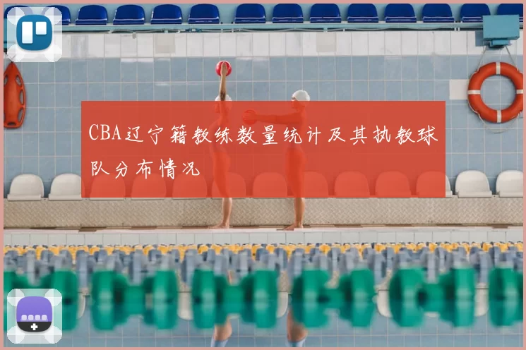 CBA辽宁籍教练数量统计及其执教球队分布情况