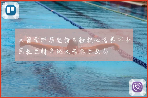 火箭管理层坚持年轻核心培养不会因杜兰特年纪大而急于交易
