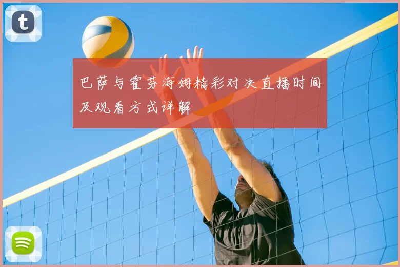 巴萨与霍芬海姆精彩对决直播时间及观看方式详解