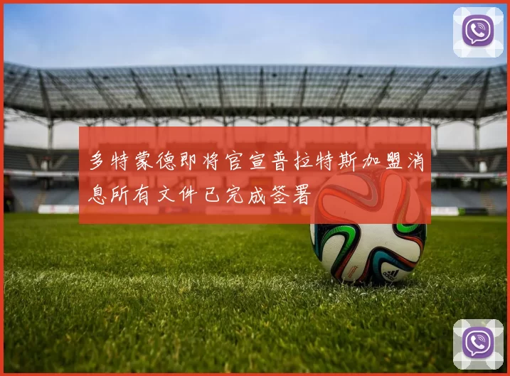 多特蒙德即将官宣普拉特斯加盟消息所有文件已完成签署