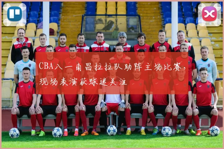 CBA八一南昌拉拉队助阵主场比赛,现场表演获球迷关注