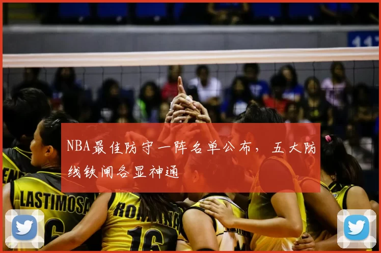 NBA最佳防守一阵名单公布,五大防线铁闸各显神通