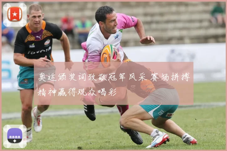 奥运颁奖词致敬冠军风采 赛场拼搏精神赢得观众喝彩