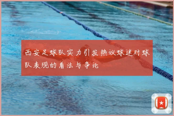 西安足球队实力引发热议球迷对球队表现的看法与争论