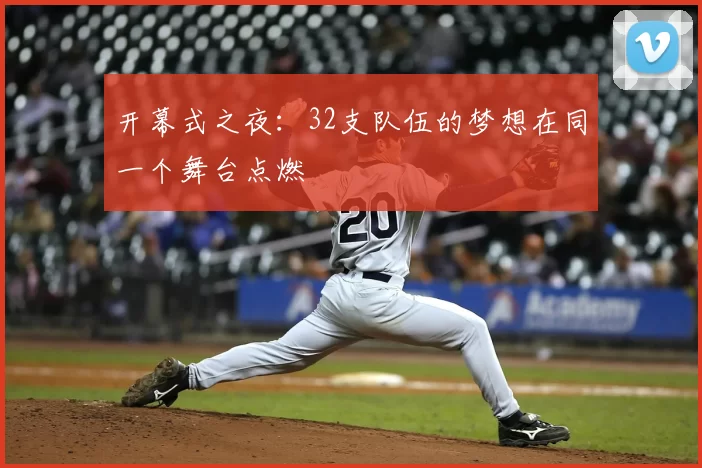开幕式之夜：32支队伍的梦想在同一个舞台点燃