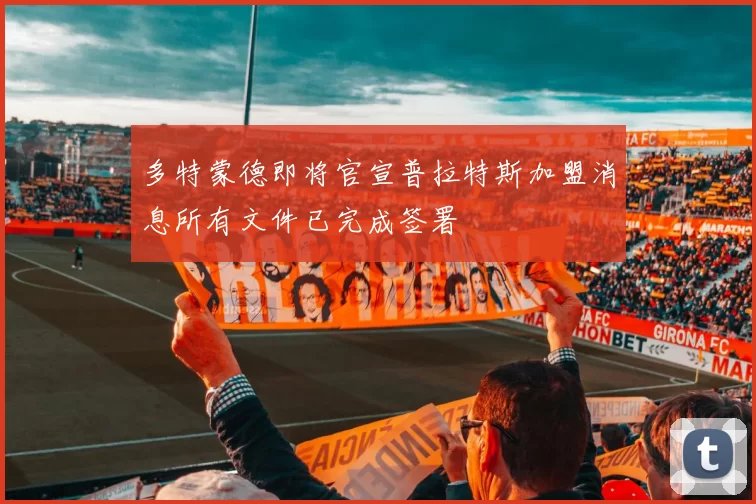 多特蒙德即将官宣普拉特斯加盟消息所有文件已完成签署